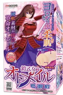 オナホール【オナホ】鎧乙女オトメイル 純情可憐 戦乙女 巴御前 強い刺激が持続！ハードタイプで深い満足感を得られる。